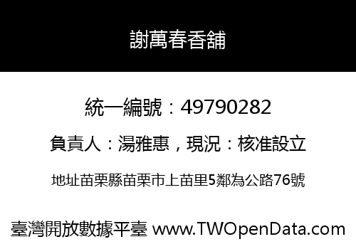 謝萬春香舖