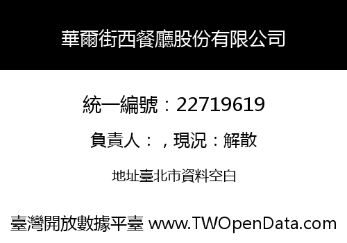 華爾街西餐廳股份有限公司
