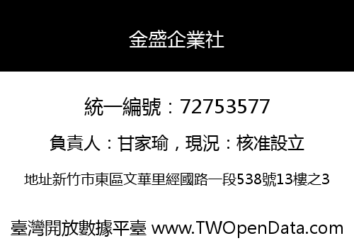 金盛企業社
