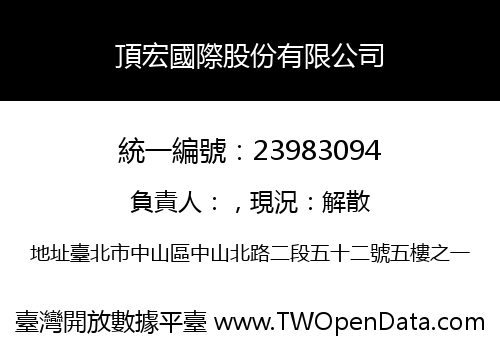 頂宏國際股份有限公司