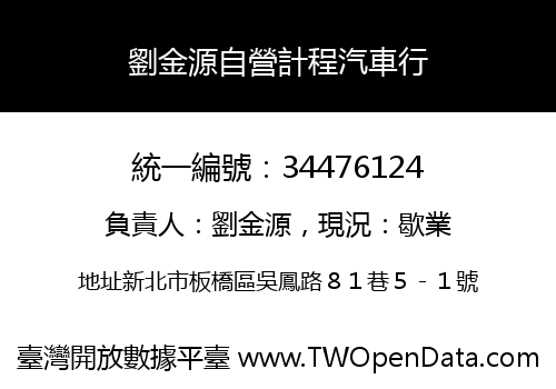 劉金源自營計程汽車行