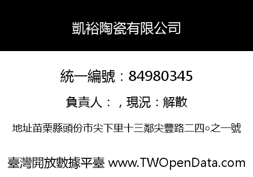 凱裕陶瓷有限公司