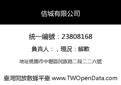 佶城有限公司