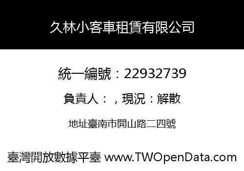 久林小客車租賃有限公司