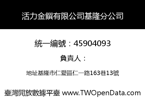 活力金饌有限公司基隆分公司