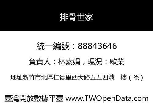 排骨世家