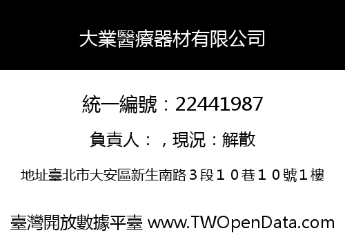 大業醫療器材有限公司