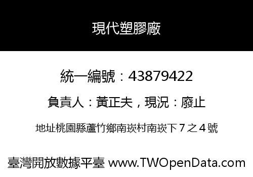 現代塑膠廠