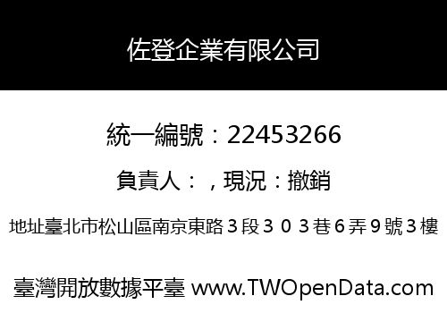 佐登企業有限公司