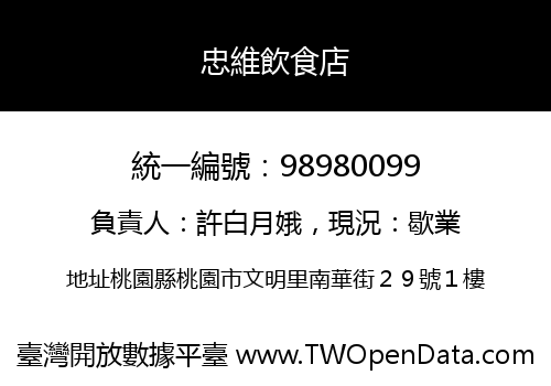 忠維飲食店