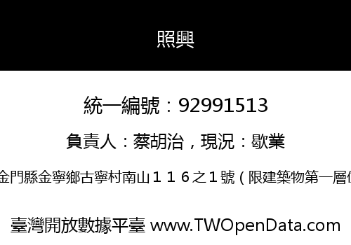 照興