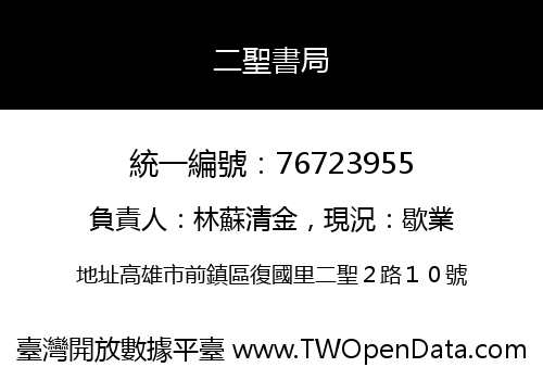 二聖書局