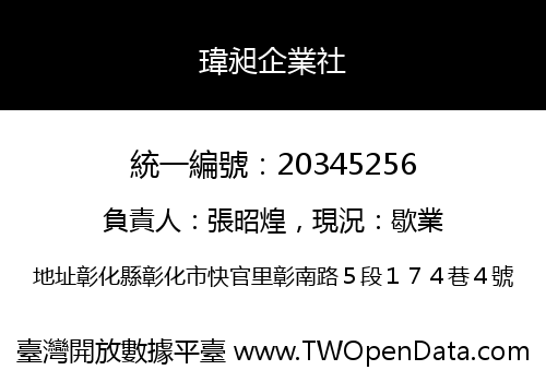 瑋昶企業社