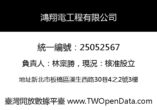 鴻翔電工程有限公司