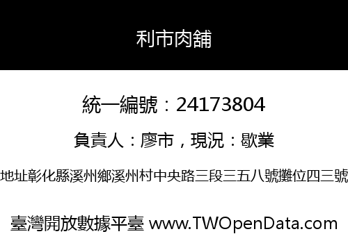 利市肉舖