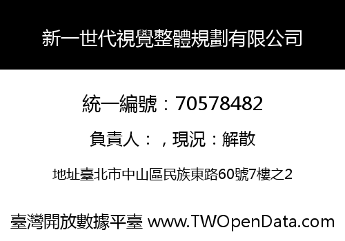 新一世代視覺整體規劃有限公司