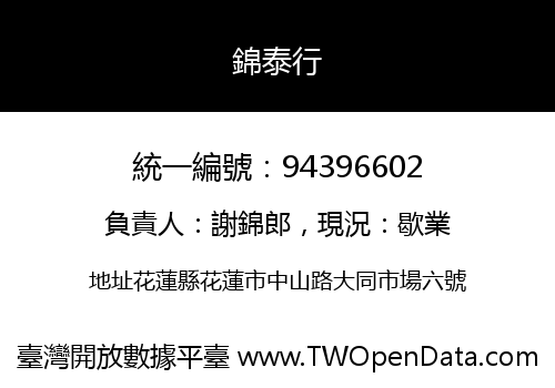 錦泰行