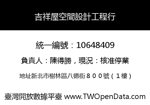 吉祥屋空間設計工程行
