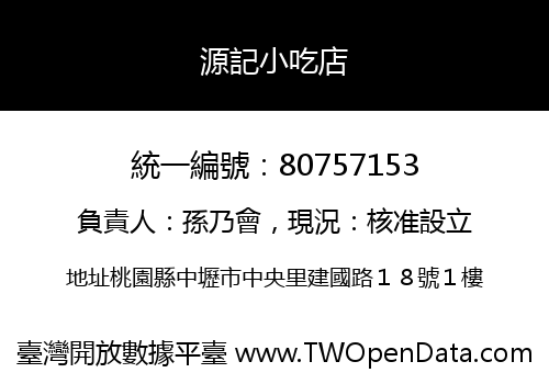 源記小吃店