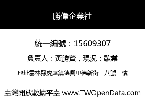 勝偉企業社