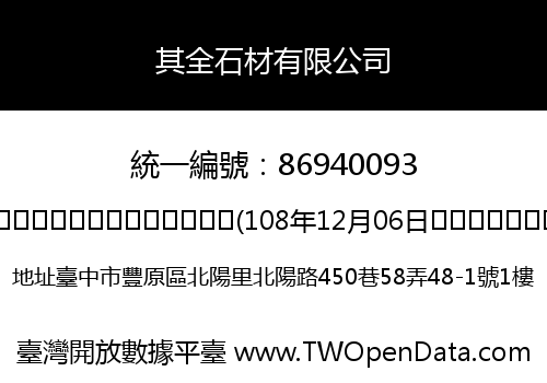 其全石材有限公司