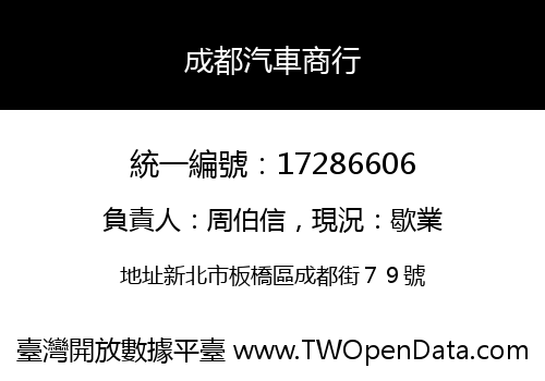 成都汽車商行
