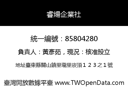 睿煬企業社