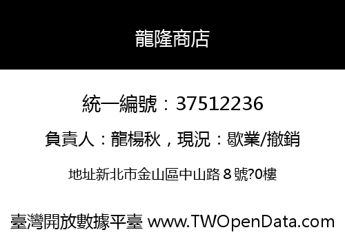 龍隆商店
