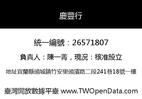 慶豐行