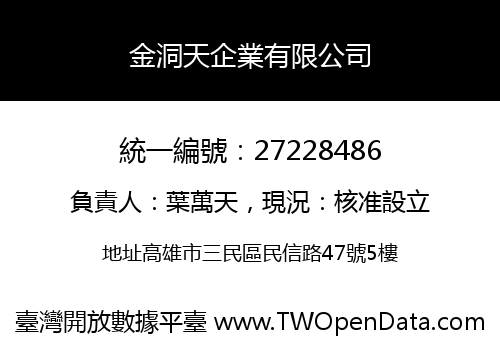 金洞天企業有限公司