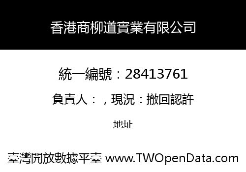 香港商柳道實業有限公司
