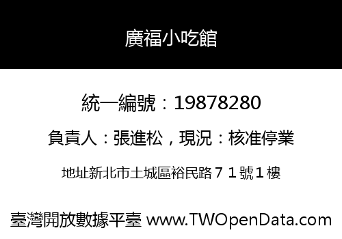 廣福小吃館