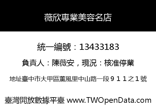 薇欣專業美容名店