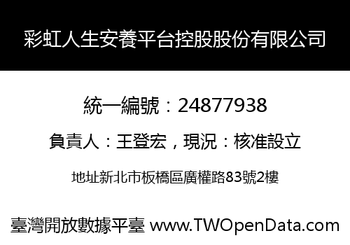 彩虹人生安養平台控股股份有限公司