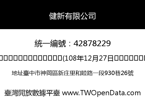 健新有限公司