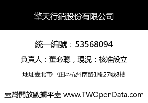擎天行銷股份有限公司
