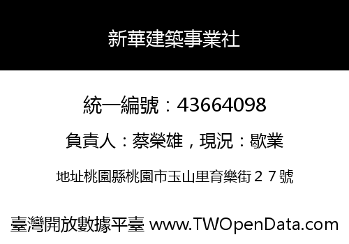 新華建築事業社