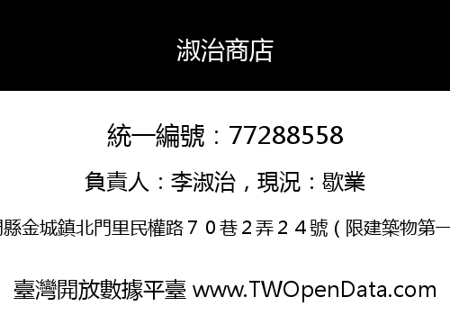淑治商店