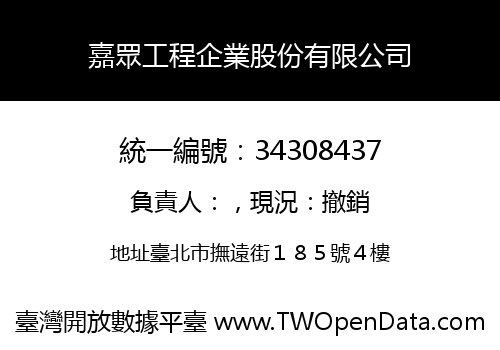 嘉眾工程企業股份有限公司