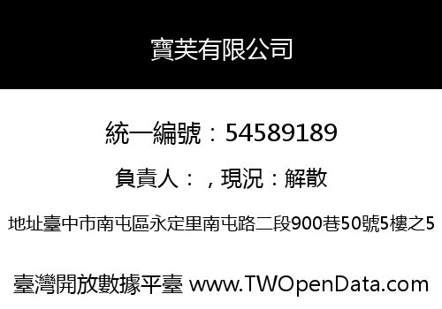 寶芙有限公司