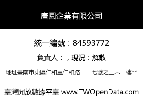 唐圓企業有限公司