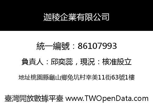 迦稜企業有限公司