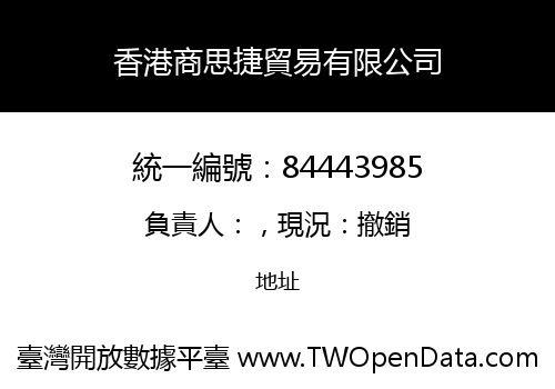 香港商思捷貿易有限公司