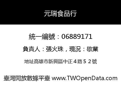 元瑞食品行