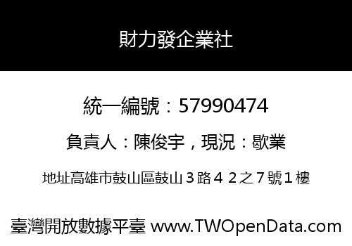 財力發企業社