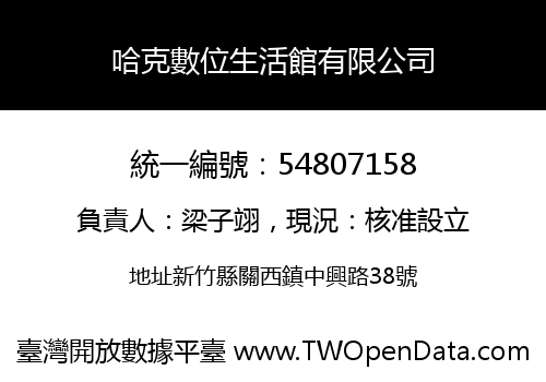 哈克數位生活館有限公司