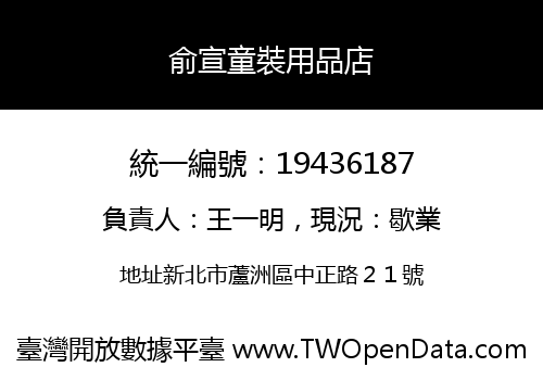 俞宣童裝用品店