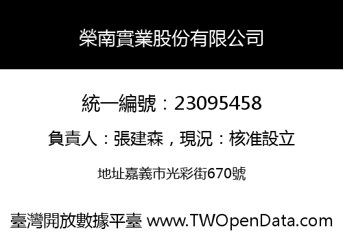 榮南實業股份有限公司