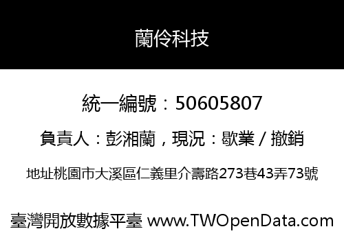 蘭伶科技