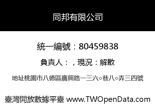 同邦有限公司